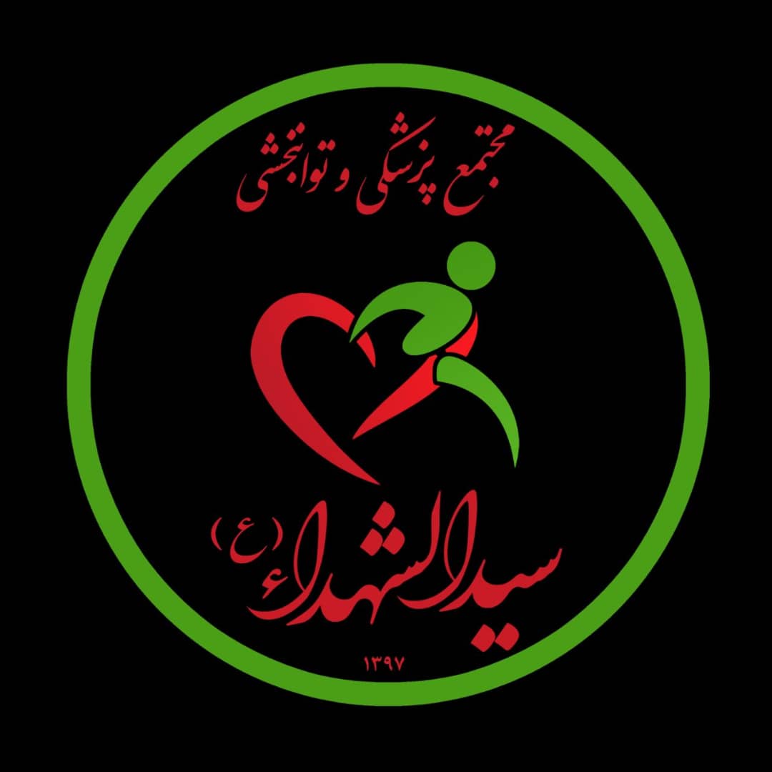 لوگوی مرکز توانبخشی سیدالشهدا رباط کریم