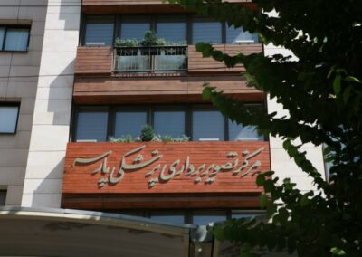 مرکز تصویربرداری پزشکی پارسه