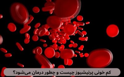 کم خونی پرنیشیوز چیست و چطور درمان میشود؟