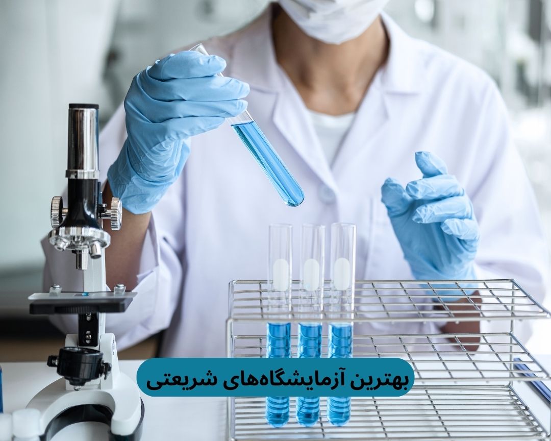 بهترین آزمایشگاه های شریعتی