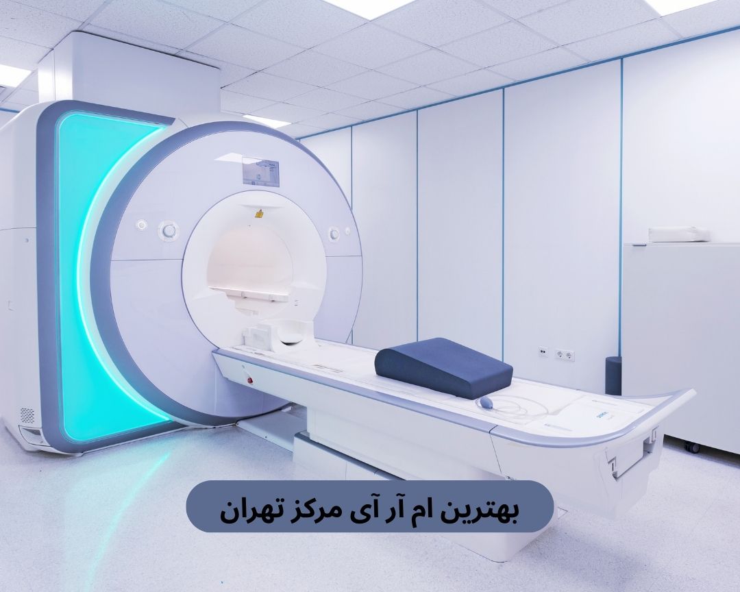 بهترین ام آر آی مرکز تهران