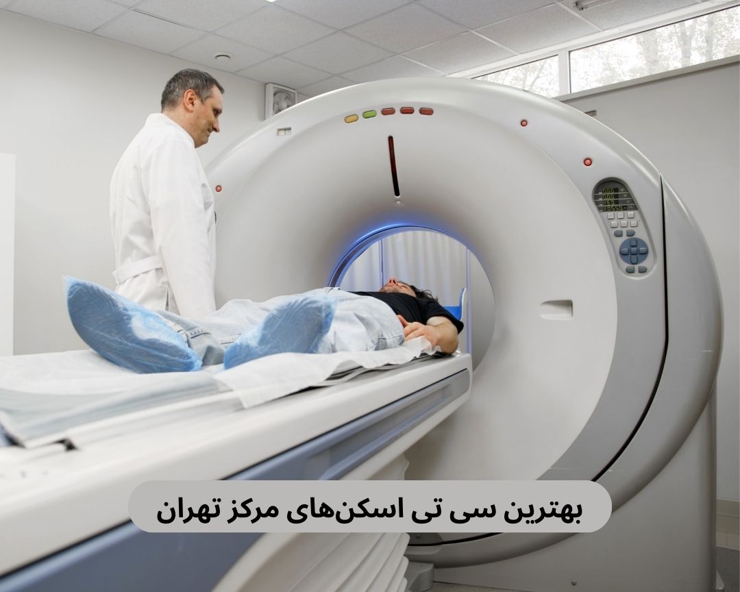 بهترین سی تی اسکن های مرکز تهران