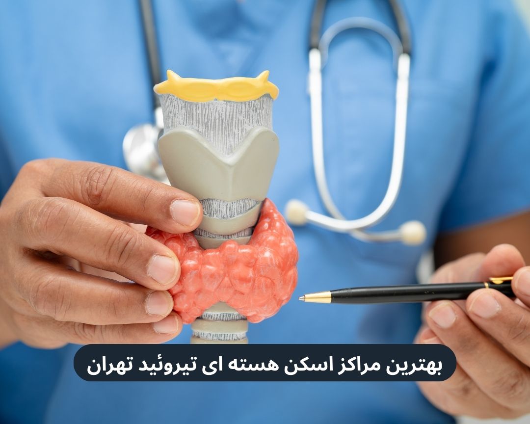 بهترین مراکز اسکن هسته ای تیروئید تهران