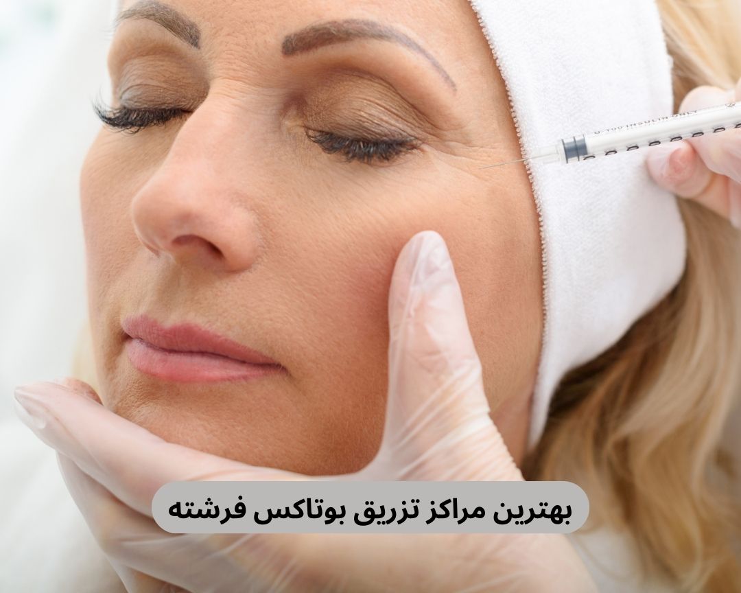 بهترین مراکز تزریق بوتاکس فرشته