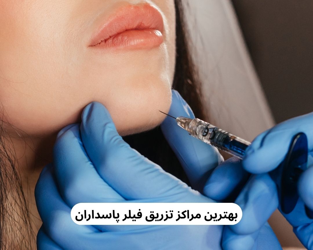 بهترین مراکز تزریق فیلر پاسداران