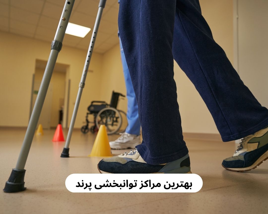 بهترین مراکز توانبخشی پرند