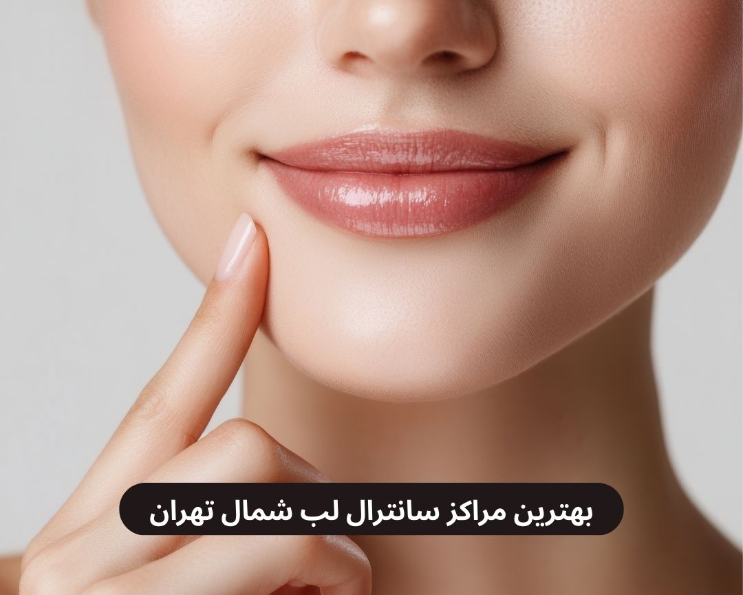 بهترین مراکز سانترال لب شمال تهران