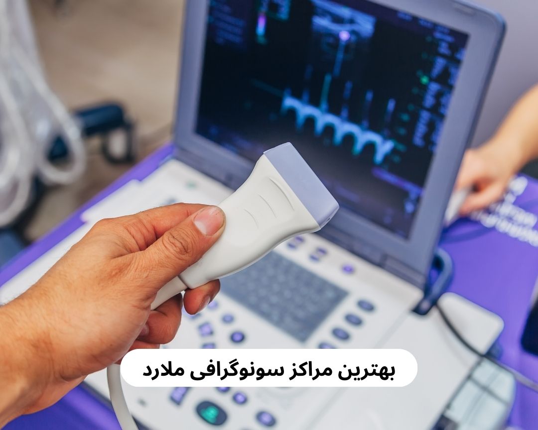 بهترین مراکز سونوگرافی ملارد