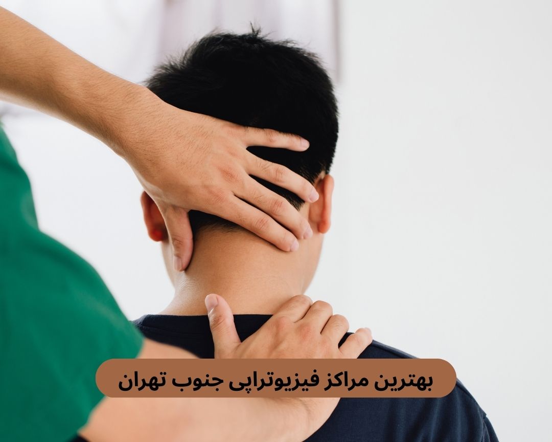 بهترین مراکز فیزیوتراپی جنوب تهران