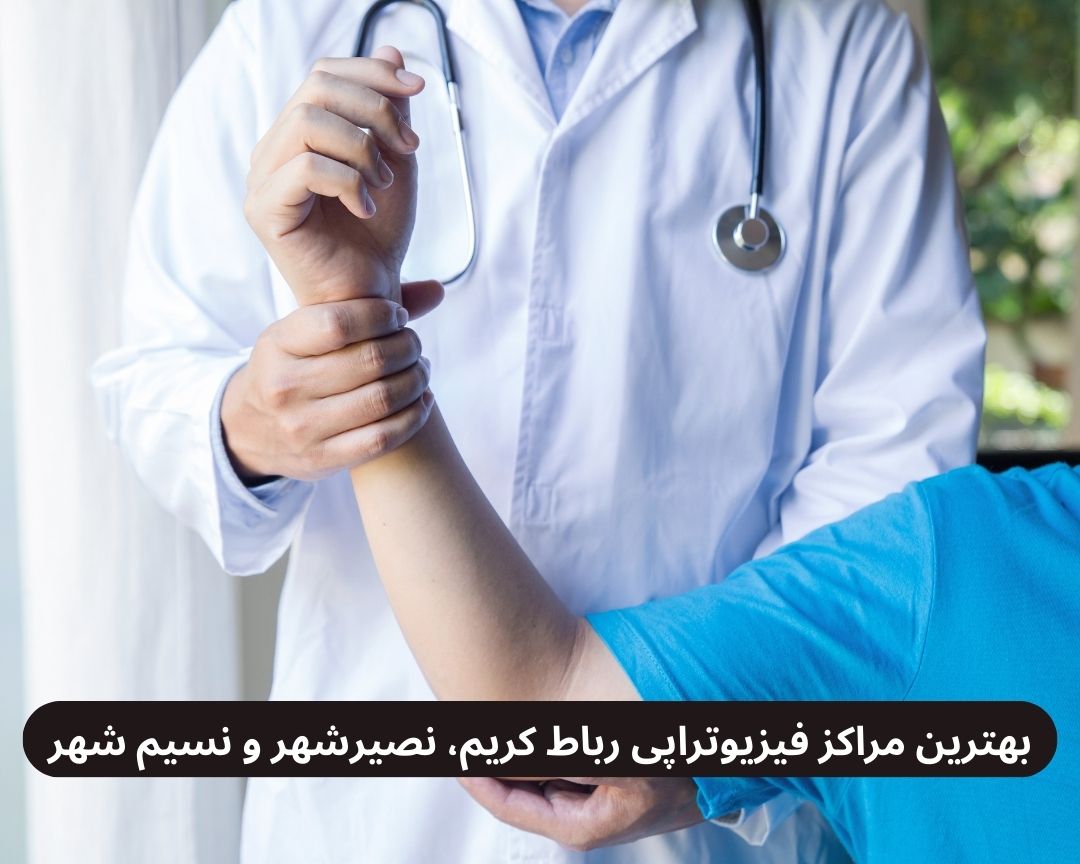 بهترین مراکز فیزیوتراپی رباط کریم، نصیرشهر و نسیم شهر