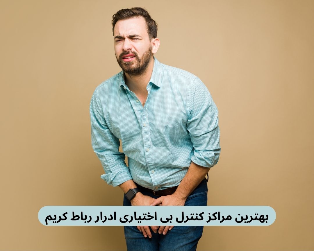 بهترین مراکز کنترل بی اختیاری ادرار رباط کریم