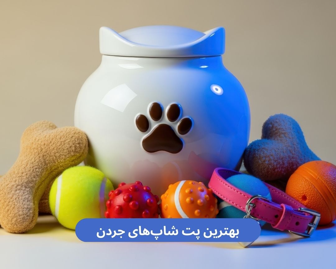 بهترین پت شاپ های جردن