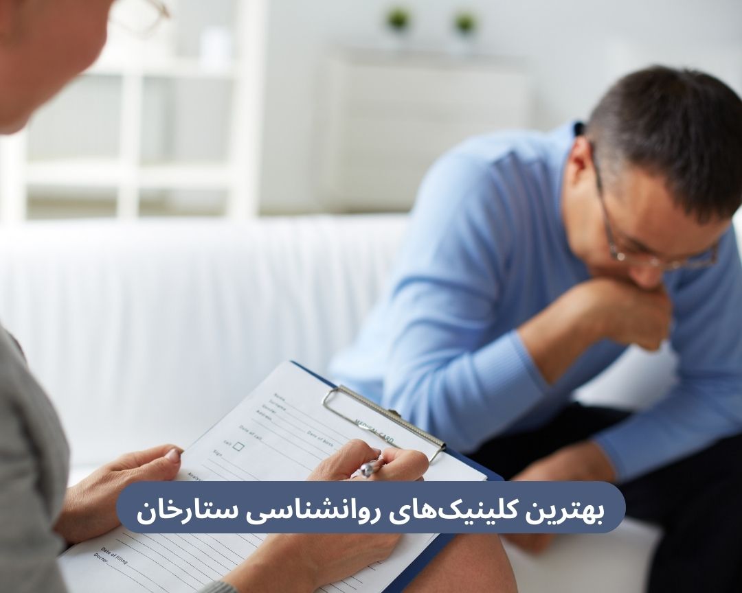 بهترین کلینیک ‌های روانشناسی ستارخان