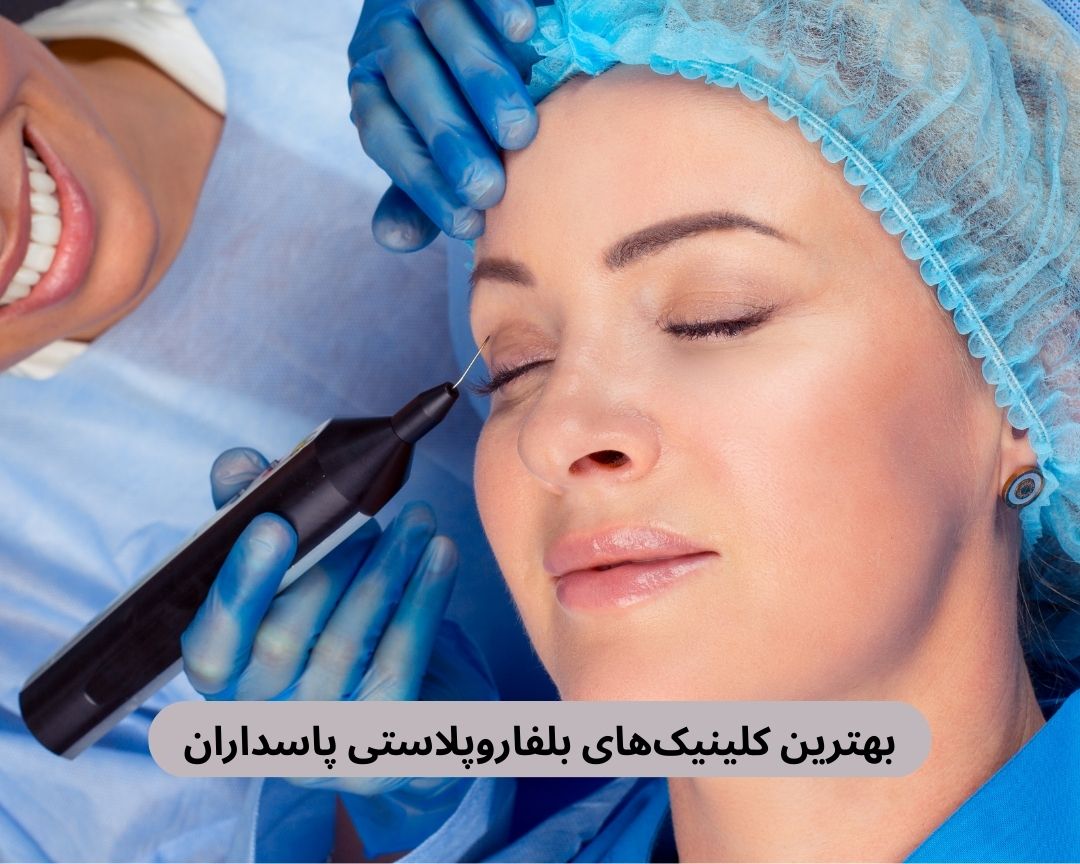 بهترین کلینیک های بلفاروپلاستی پاسداران
