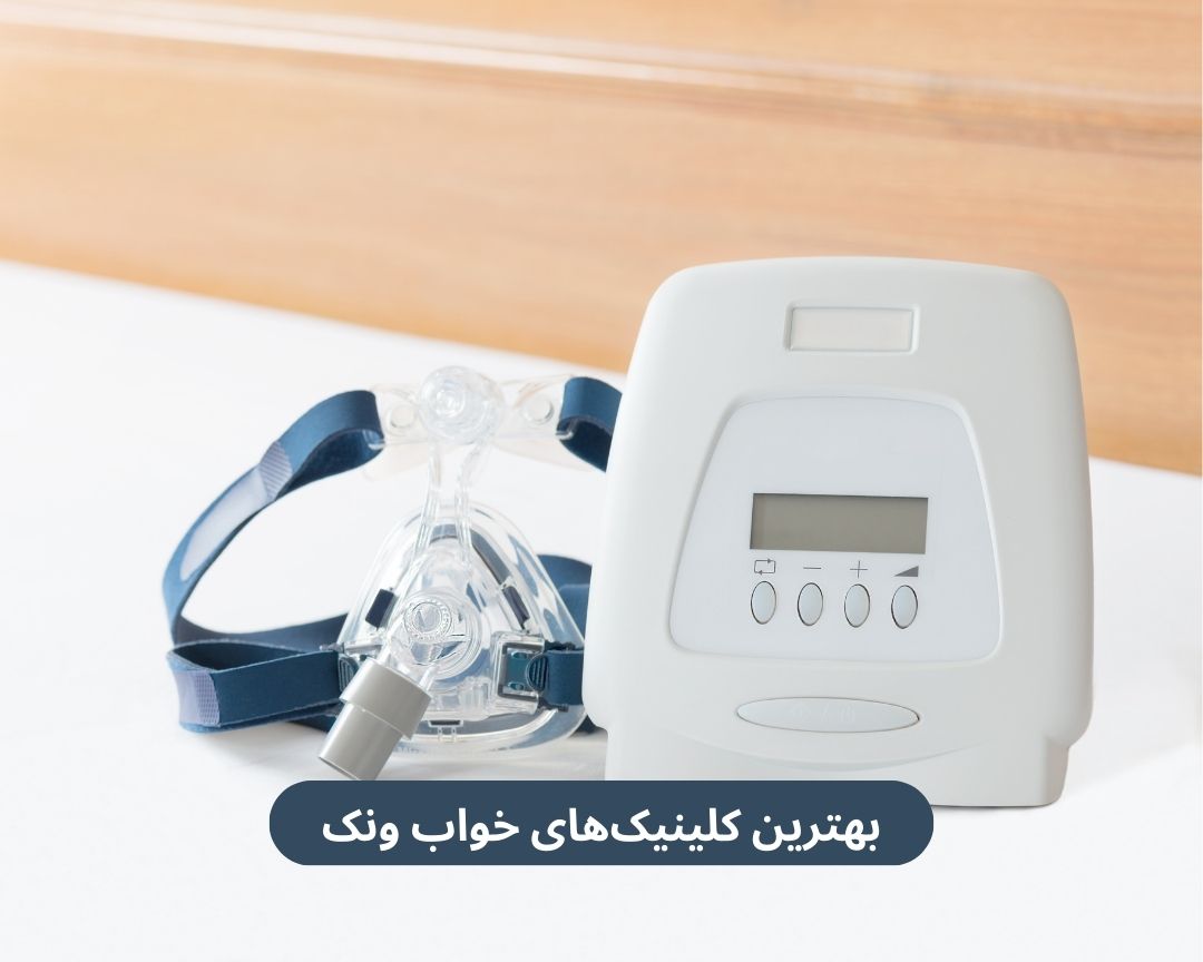 بهترین کلینیک های خواب ونک