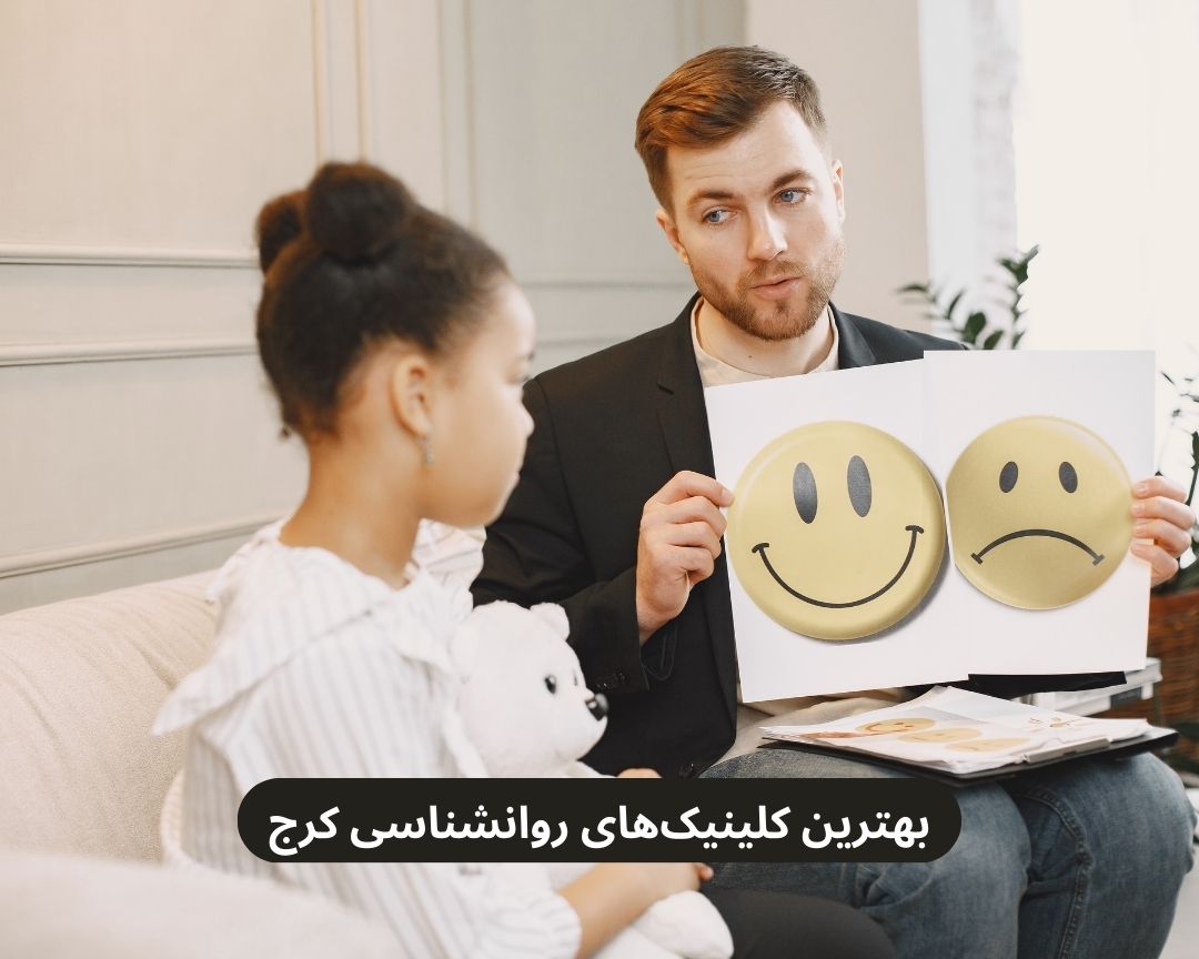 بهترین کلینیک های روانشناسی کرج