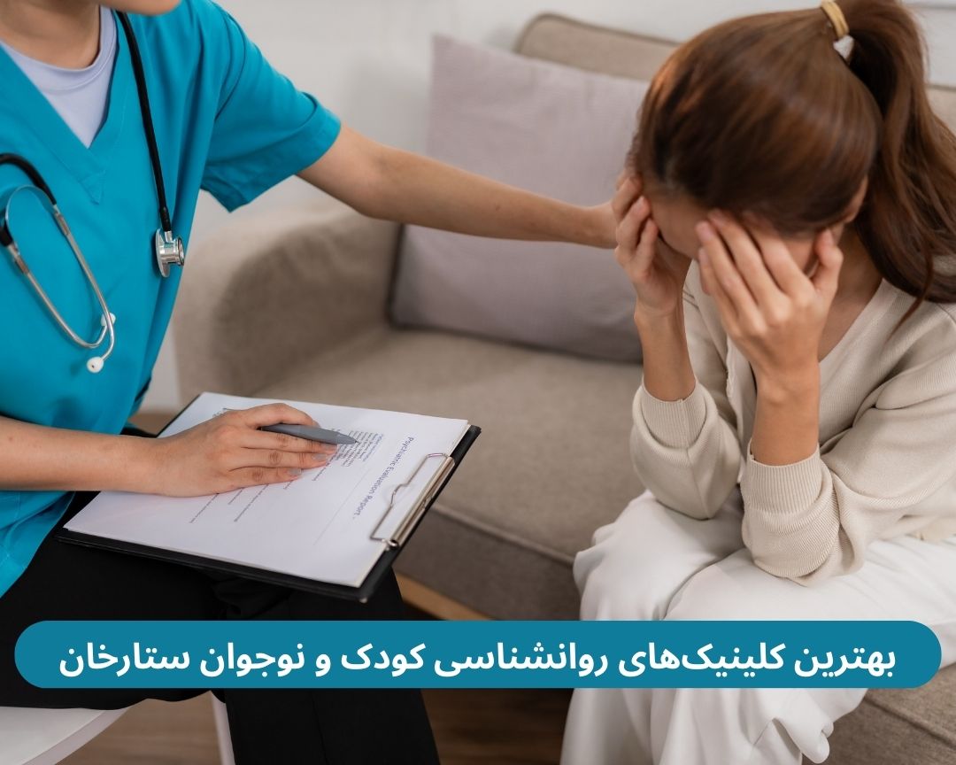 بهترین کلینیک های روانشناسی کودک و نوجوان ستارخان