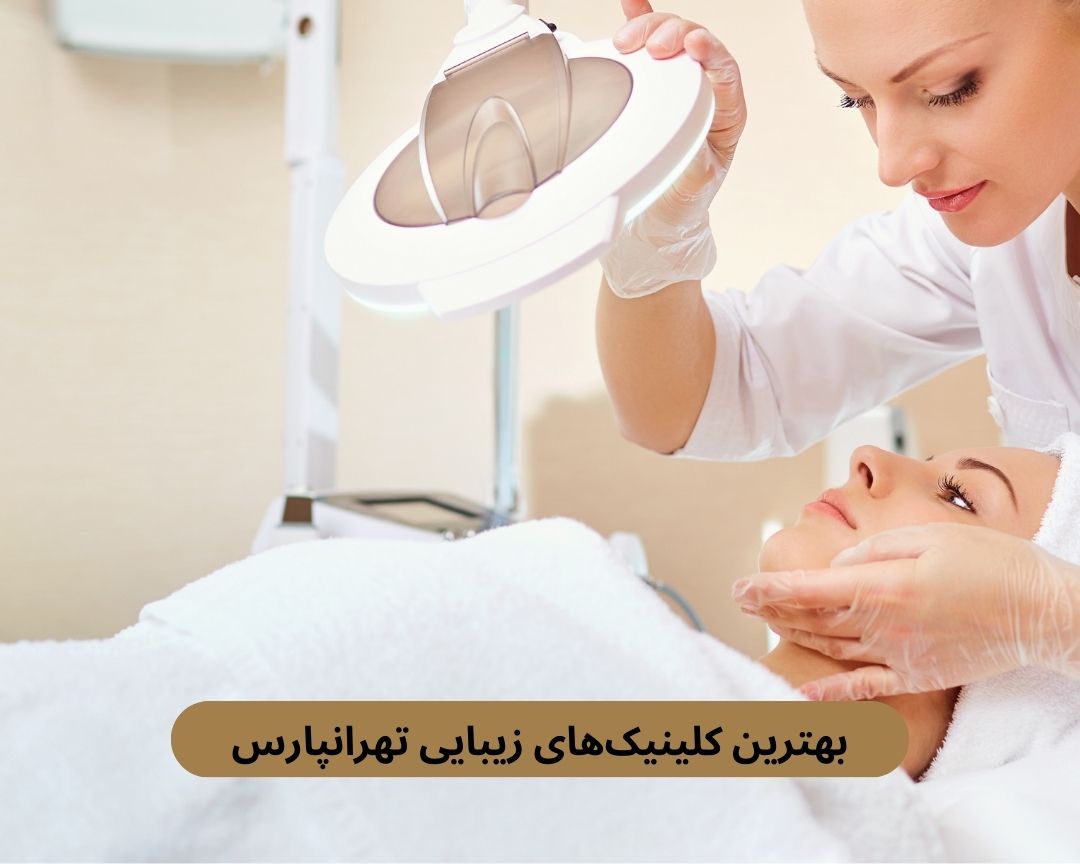 بهترین کلینیک های زیبایی تهرانپارس