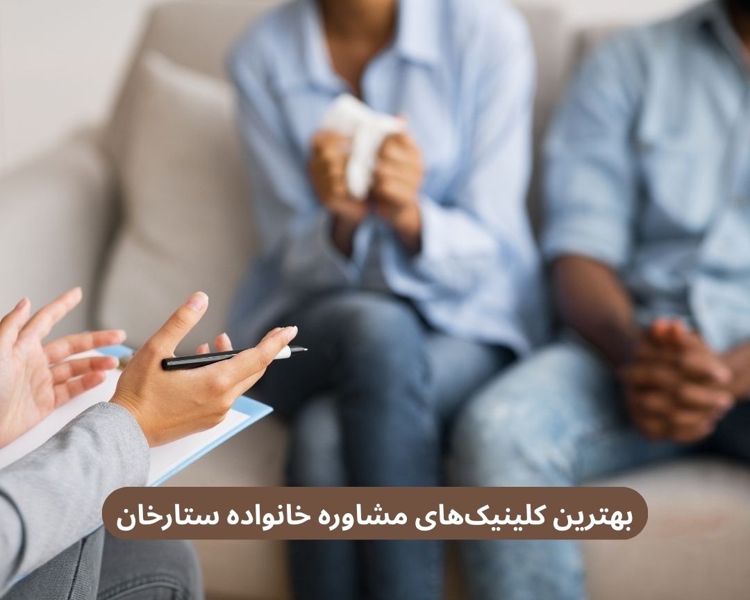 بهترین کلینیک های مشاوره خانواده ستارخان