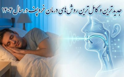 جدیدترین و کامل‌ترین روش‌های درمان خروپف در سال ۱۴۰۴