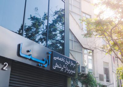 مرکز تصویربرداری آرینا