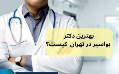 بهترین دکتر برای جراحی بواسیر در تهران کیست؟