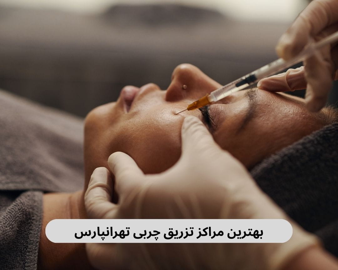 لیست بهترین مراکز تزریق تهرانپارس براساس پارامترهایی چون داشتن مجوز، دسترسی، کیفیت خدمات، رضایت مراجعین و موارد دیگر.