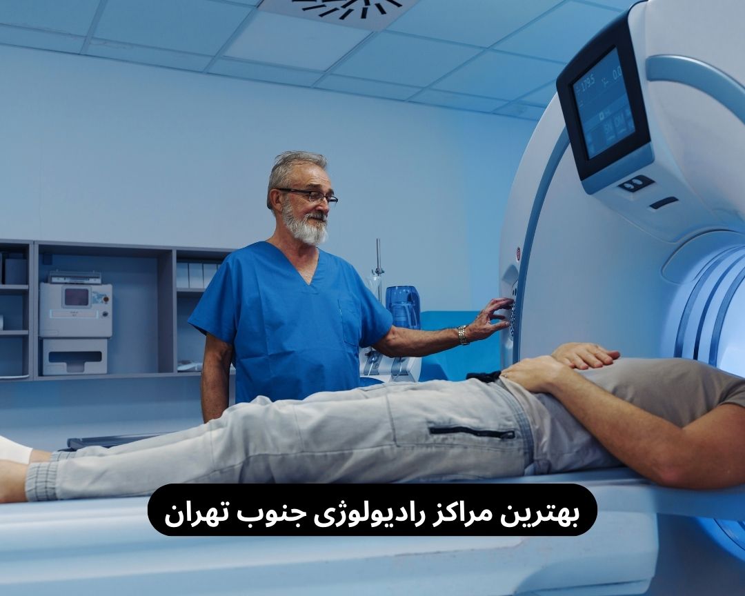 بهترین مراکز رادیولوژی جنوب تهران بهترین مراکز رادیولوژی جنوب تهران