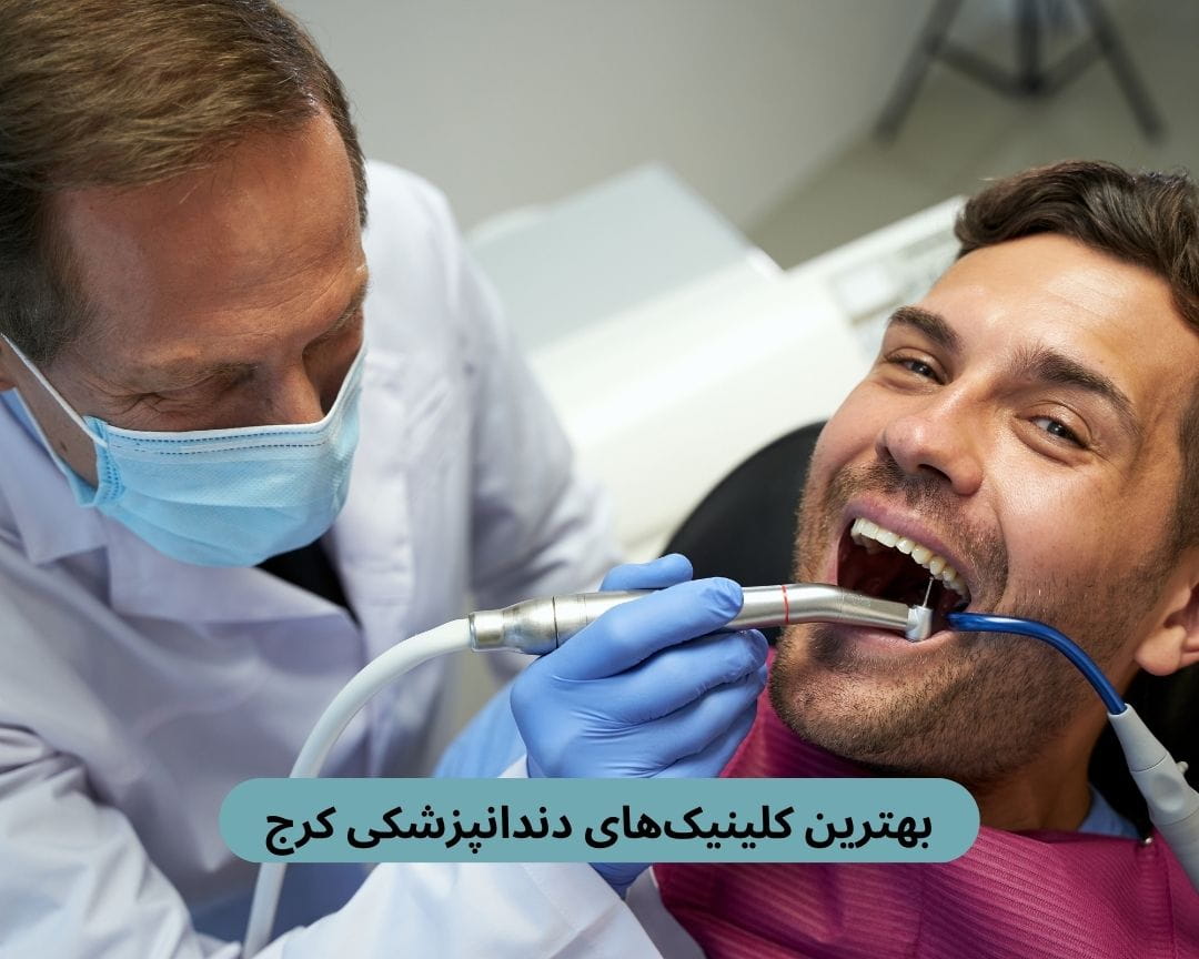 بهترین کلینیک های دندانپزشکی کرج