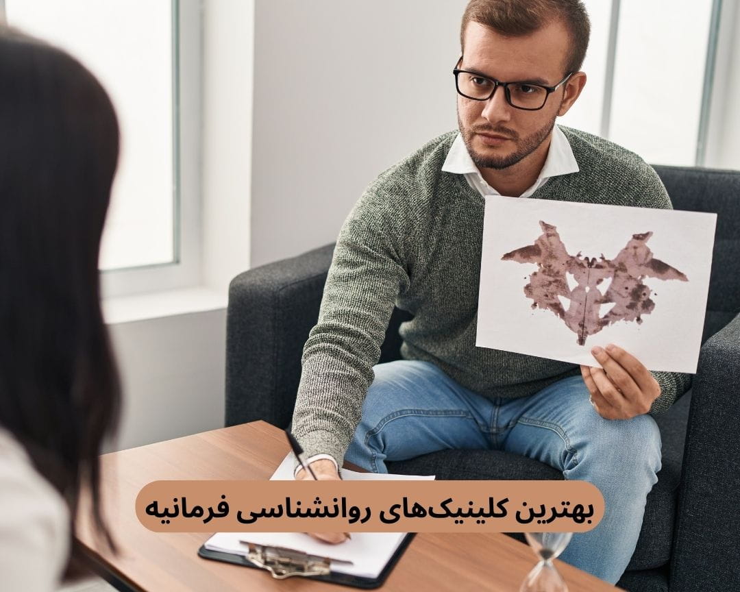 بهترین کلینیک های روانشناسی فرمانیه