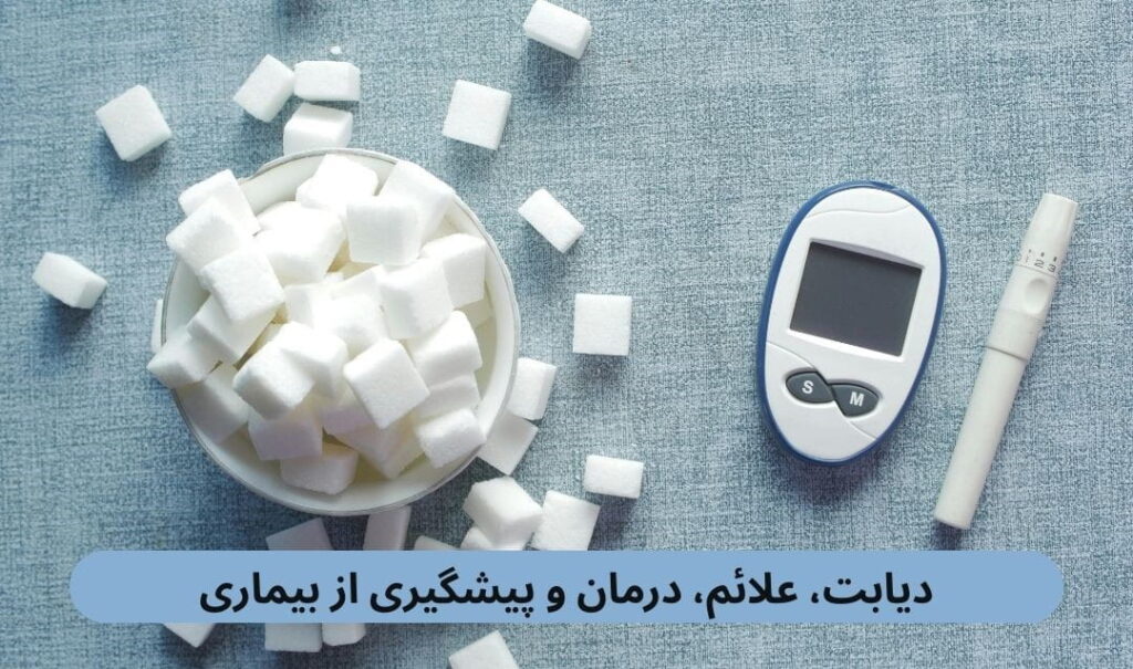 دیابت یکی از شایعترین بیماریهای متابولیکی جهان است که بر نحوه تولید و استفاده بدن از قند خون تأثیر میگذارد که بهشکل خاموش آغاز میشود