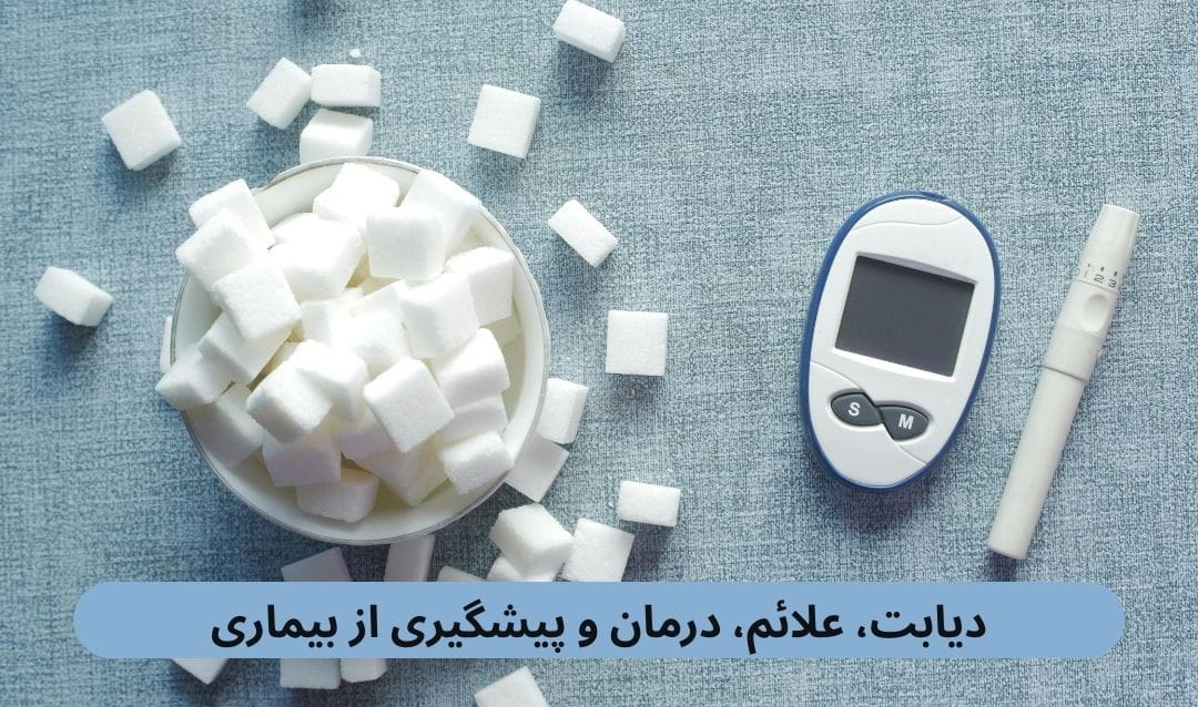 دیابت یکی از شایع‌ترین بیماری‌های متابولیکی جهان است که بر نحوه تولید و استفاده بدن از قند خون تأثیر می‌گذارد که به‌شکل خاموش آغاز می‌شود