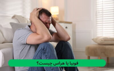 فوبیا یا هراس چیست؟