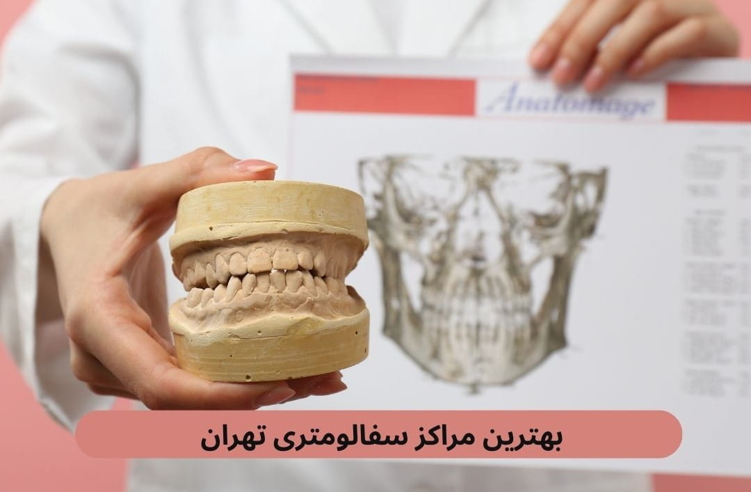 لیست بهترین مراکز سفالومتری تهران براساس پارامترهایی چون به روز بودن دستگاه‌ها، کیفیت تصاویر ارائه شده، داشتن سیستم نوبت‌دهی و موارد دیگر.