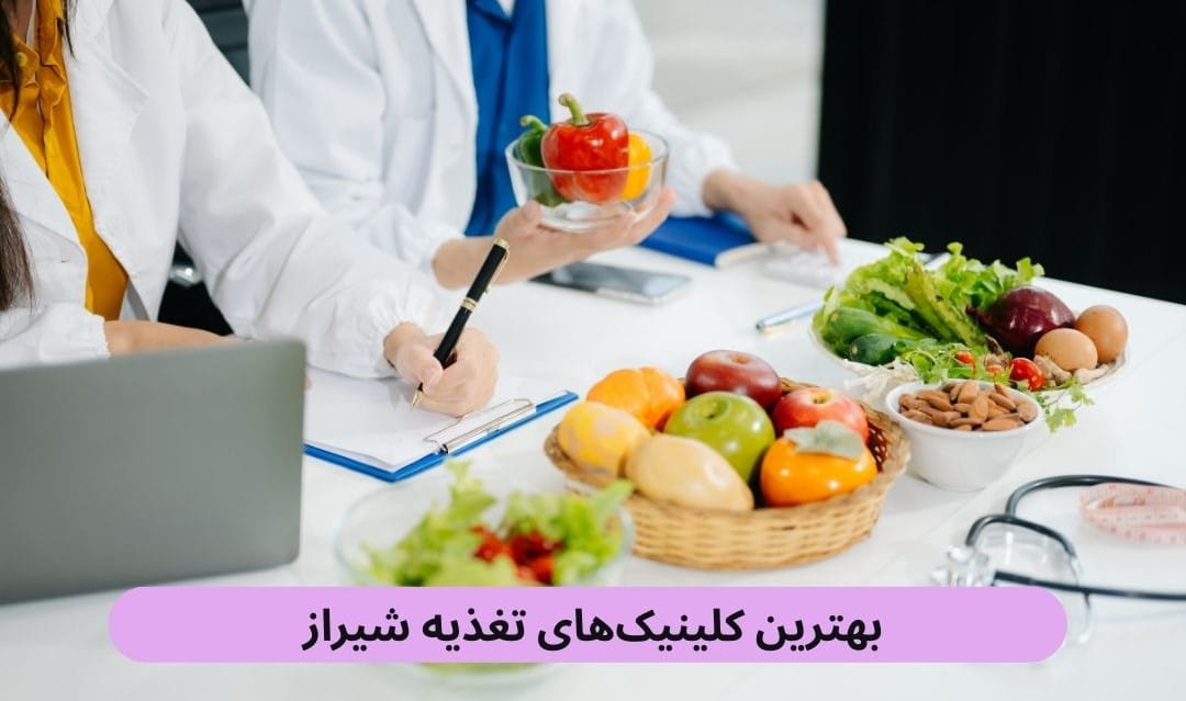 ما در این صفحه تعدادی از بهترین کلینیک های تغذیه شیراز را براساس رضایت مردم، کیفیت خدمات ارائه شده، دسترسی و غیره معرفی می‌کنیم.