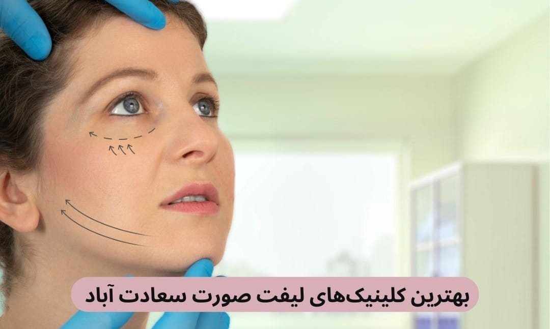 اگر در سعادت‌آباد هستید و قصد دارید صورت خود را لیفت کند، انتخاب بهترین کلینیک های لیفت صورت سعادت آباد تضمین‌کننده زیبایی طبیعی شماست.