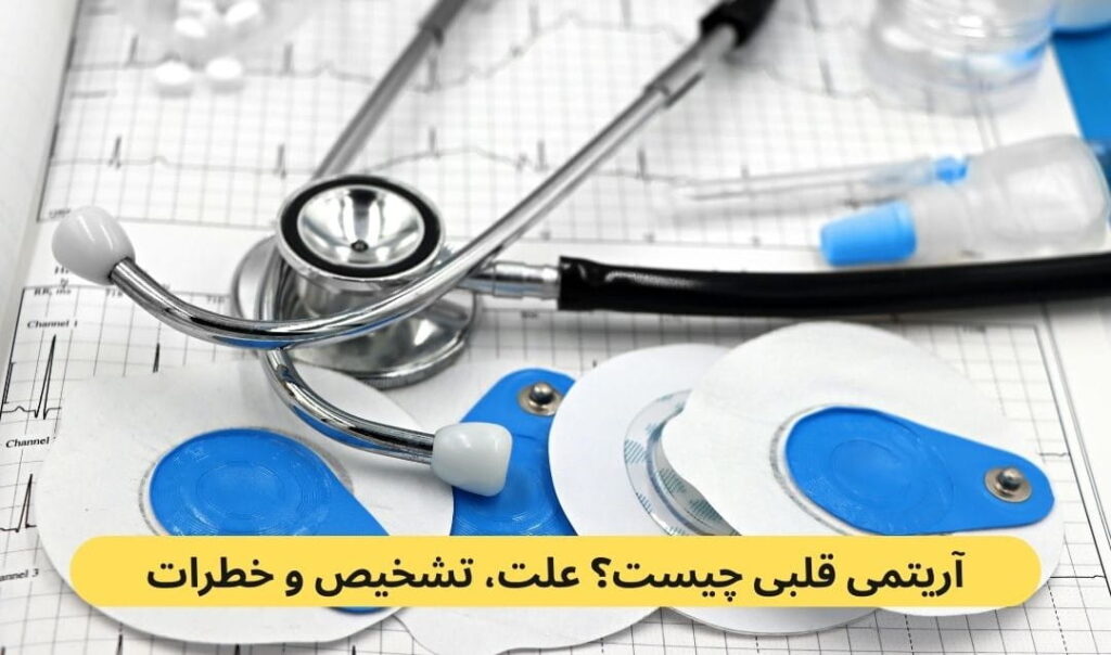 ماهیت اصلی آریتمی قلبی، خروج قلب از ریتم فیزیولوژیک و منظم خود بهدلیل اختلال در سیستم هدایت الکتریکی است.