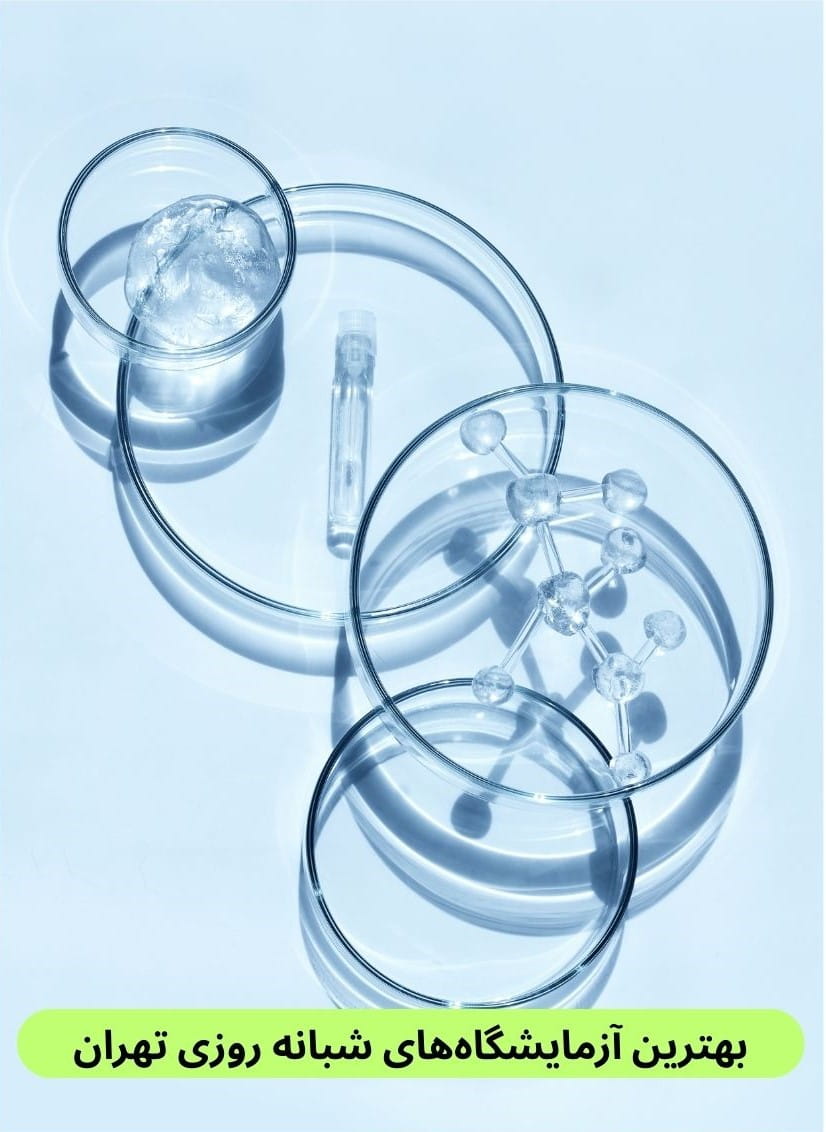 لیست بهترین آزمایشگاه‌ های شبانه روزی تهران براساس پارامترهایی چون سرعت پاسخ دهی، کیفییت خدمات، رضایت مراجعین و موارد دیگر.