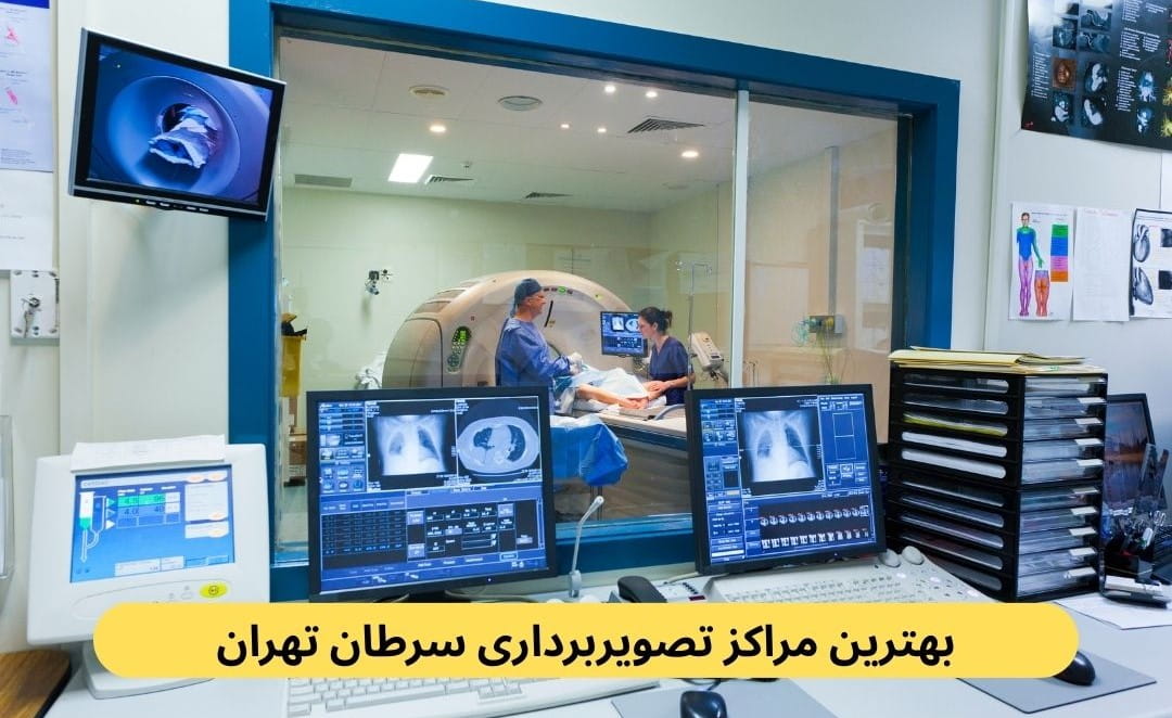 بهترین مراکز تصویربرداری سرطان تهران لیست بهترین مراکز تصویربرداری سرطان تهران براساس پارامترهایی چون پیشرفته بودن دستگاهها، کیفیت تصاویر، رضایت مراجعین و موارد دیگر.