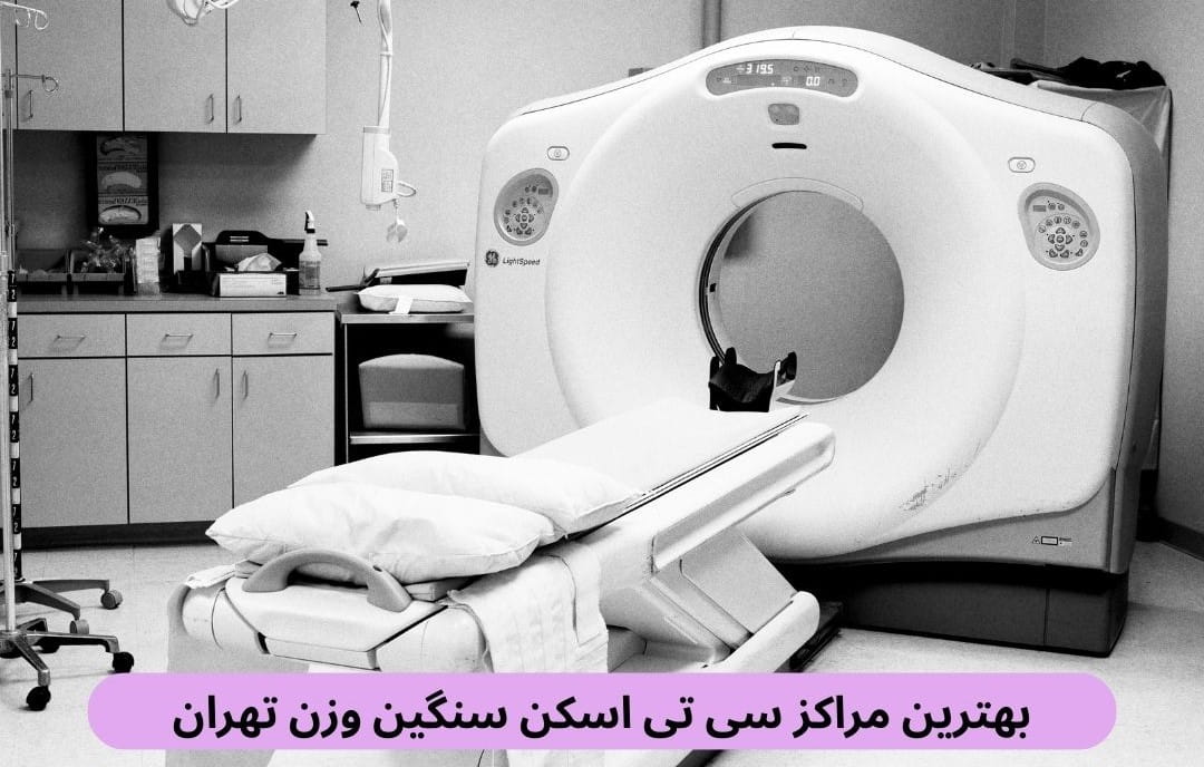مراکز سی تی اسکن سنگین وزن تهران با بهره‌گیری از دستگاه‌های جدید و تونل‌های عریض، مشکلات بیماران را حل کرده‌اند.
