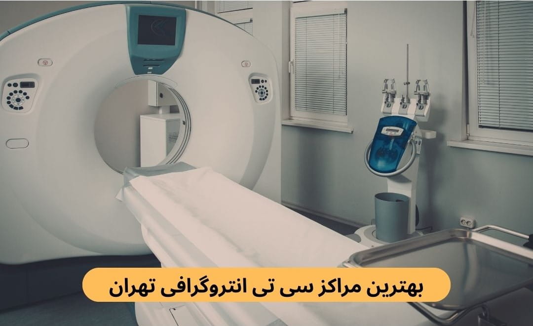 لیست بهترین مراکز سی تی انتروگرافی تهران براساس پارامترهایی چون به روز بودن دستگاه‌ها، رضایت مردم، دسترسی، رعایت بهداشت و موارد دیگر.