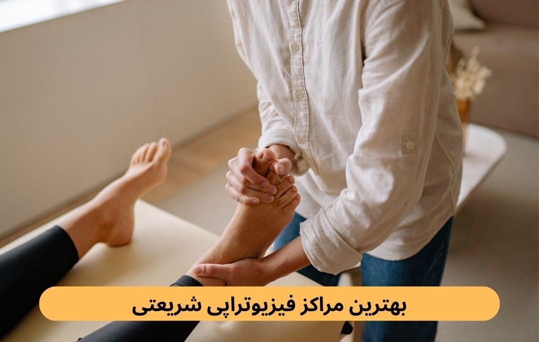 اگر به‌دنبال فیزیوتراپی معتبر در این خیابان هستید، می‌توانید بهترین مراکز فیزیوتراپی شریعتی را اینجا بیابید.