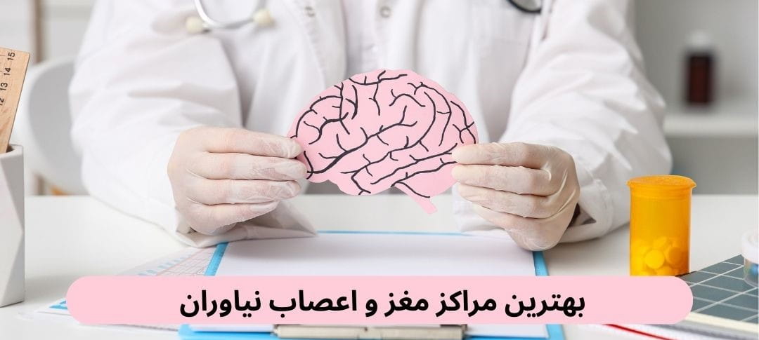 ما در این صفحه تعدادی از بهترین مراکز مغز و اعصاب نیاوران را براساس پارامترهایی چون حضور پزشکان متخصص، رضایت مراجعین و غیره معرفی می‌کنیم.