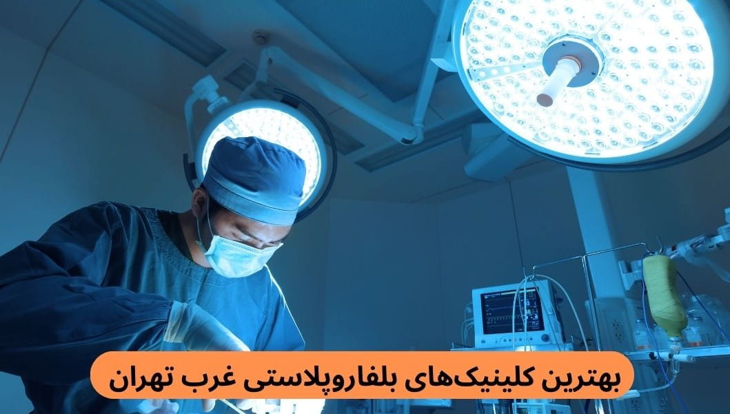 در این صفحه تعداد از بهترین کلینیک های بلفاروپلاستی غرب تهران براساس نظر مردم را همراه با اطلاعات تماس معرفی می‌کنیم.