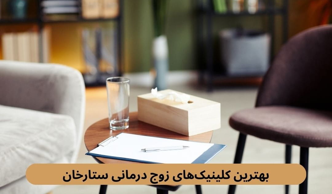 مراجعه به یک زوج درمانی ستارخان که دارای محیطی امن و متخصصان مجرب باشد، اولین قدم برای حل تعارضات و دستیابی به زندگی مشترک سالم‌تر است.