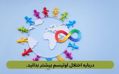 درباره اختلال اوتیسم بیشتر بدانید