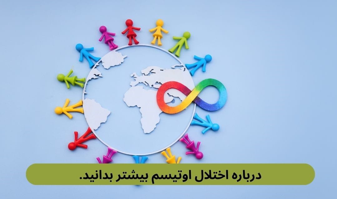 اختلال اوتیسم یک تفاوت ساختاری و عملکردی در نحوه پردازش اطلاعات توسط مغز است که جهان را به شکلی متفاوت از اکثریت جامعه تجربه می‌کنند.