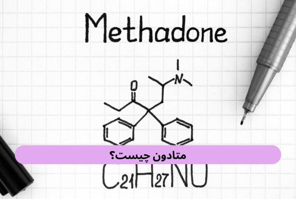 متادون یکی از داروی مخدر صنعتی است که به عنوان مسکن قوی برای کمک به کاهش یا قطع مصرف مواد مخدر بکار می‌رود.