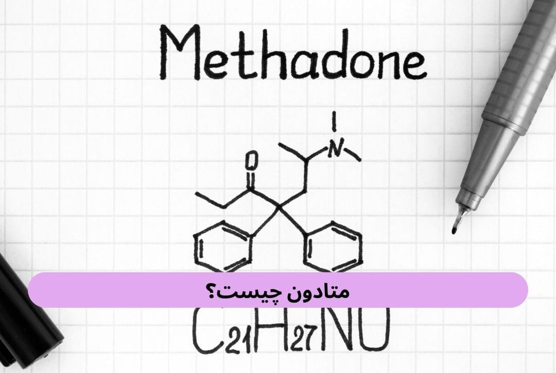 متادون چیست؟ متادون یکی از داروی مخدر صنعتی است که به عنوان مسکن قوی برای کمک به کاهش یا قطع مصرف مواد مخدر بکار میرود.