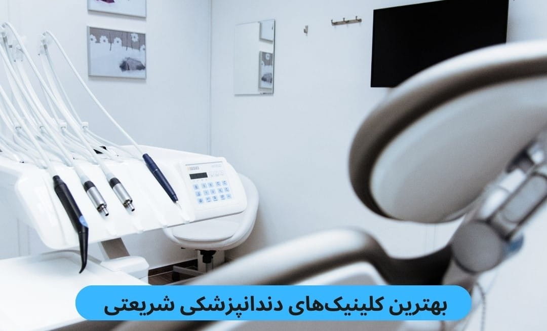 برای پیدا کردن بهترین کلینیک دندانپزشکی شریعتی باید به پارامترهایی از قبیل رعایت بهداشت، رضایت مراجعین، کیفیت خدمات و موارد دیگر.